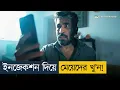 Download Lagu নিখুঁত ভাবে মা'র্ডা'র করার এক্সপার্ট! | Movie Explained In Bangla