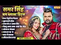 Lagu Samar Singh बम ब्लास्ट भोजपुरी Songs | Samar Singh | Nonstop Bhojpuri Song Jukebox