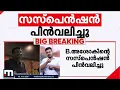 എന്‍.പ്രശാന്തിന്റേയും ബി. അശോകിന്റെയും  സസ്‌പെന്‍ഷന്‍ പിന്‍വലിച്ചു | Suspension |  N Prashanth