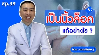 นิ้วล็อคเกิดจากสาเหตุอะไร และมีวิธีรักษาอย่างไรบ้าง