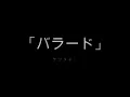 ケツメイシ「バラード」歌詞動画
