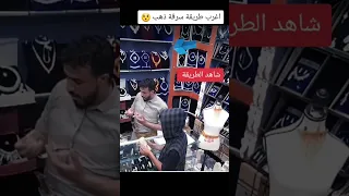 سرقة محل ذهب عن طريق السحر والشعوذة 