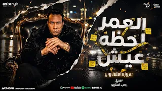 العمر لحظه عيش  خلك وحداني  عزوزه الطلخاوي   توزيع رجب استريو                  دندنها