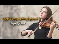 Lagu الموسيقى التى عشقتها من بدايتها لنهايتها |  حب لن يموت | Music