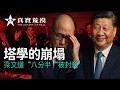 Download Lagu 塔学的崩塌 | 梁文道八分半被封杀 | 公知的消亡