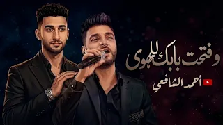 احمد عامر   وفتحت بابك للهوى   انت السبب   موال بشكل جديد   الاحدث لعام      دندنها