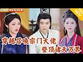Download Lagu [Multi SUB] ｜全集｜意外穿越成破败青云宗宗主，激活诸天神宗系统！他借系统召唤强者、收天才弟子、具现宝物，带领众人登顶诸天万界#爽文 #MiniDrama#精彩大陆短剧 #下山追短剧