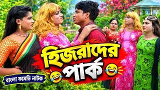 হিজরাদের পার্ক | New Bangla Comedy Natok 2026 | Nissan Music