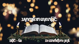 သမ္မာကျမ်းစာလေ့လာခြင်း အပိုင်း (၆၈) - ၁၁၊ အောက်တိုဘာ၊ ၂၀၂၆ (တနင်္ဂနွေနေ့)