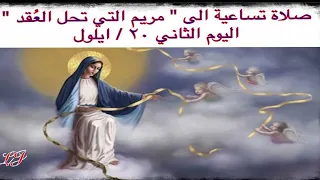 تساعية مريم التي تحل الع قد اليوم الثاني ٢٠ ٩ ايلول 