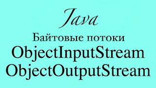 ObjectInputStream ObjectOutputStream