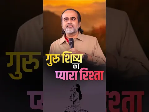 गुरु शिष्य का प्यारा रिश्ता || आचार्य प्रशांत