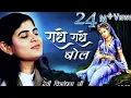 Download Lagu राधे राधे बोल बरसाने में ढोल | Radhe Radhe Bol Barsane Mein Dhol | Singer ~  Chitralekha | Krishna..