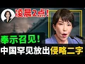 Lagu 连安倍都不敢做的事，她凭什么敢？北京用“五个严重”罕见撂话