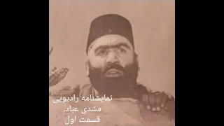 نمایشنامه رادیویی مشدی عباد ۱ او اولماسون بو اولسون 