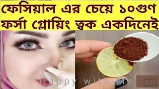 ফেসিয়াল এর চেয়ে ১০গুন গ্লো একদিনে ত্বকের কালো দাগ ময়লা তুলে ত্বক দুধের মত ফর্সা হবে/Coffee Facepack