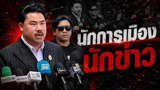 นักการเมือง นักข่าว | กัน จอมพลัง