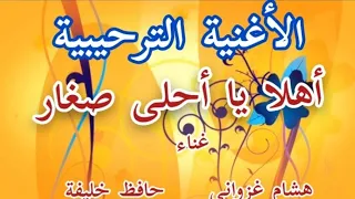 3am Gadour Tymo Tv Kids Song أغنية ترحيبية أهلا يا أحلى صغار 
