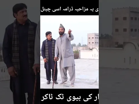 #comedydrama #funny #pothwarifunnyclips #comedy #pothwaridrama #pothwaricomedy