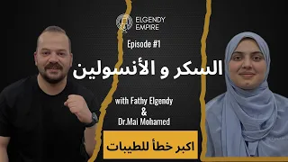 هل يمكن علاج السكر و التوقف عن الأنسولين ..؟ اكبر خطأ لدكتور ضياء العوضي و نظام الطيبات ..!