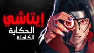 حكاية إتاتشي أوتشيها   قصة نشأته  طفولته و ولاؤه لكونوها دندنها