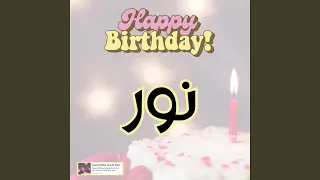 اغنية عيد ميلاد نور هابي بيرث داي نور 