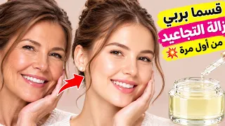 قسما بربي💥إخفاء التجاعيد من أول مرة💕تفتيح وشد والبشرة 💕إزالة المسام الواسعة والخطوط الرفيعة والهالات