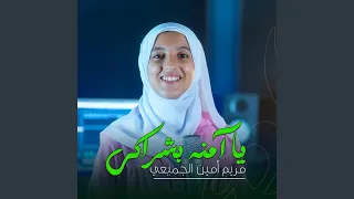 يا امنه بشراكي مريم الجميعي 