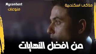 من افضل النهايات فى السينما المصرية للفنان احمد عز وغادة عادل في فيلم ملاكى اسكندرية    دندنها
