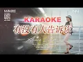 Download Lagu KARAOKE - 有没有人告诉你 (女) - You Mei You Ren Gao Su Ni