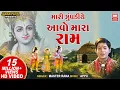Download Lagu Mari Zupadiye Aavo Mara Ram | Master Rana | Gujarati Bhajan | Hits of Soormandir