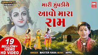 mari zupadiye aavo mara ram master rana gujarati bhajan hits of soormandir
