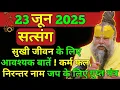 Download Lagu 23 जून 2025 || प्रेमानंद महाराज जी सत्संग || सुखी जीवन के लिए आवश्यक बाते निरन्तर नाम जप गुप्त मंत्र