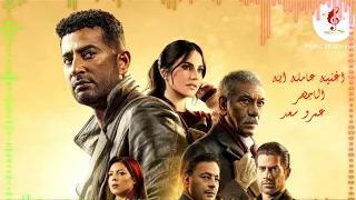 أغنيه عامله ايه الدفاالقديم إبراهيم صبري مسلسل الاجهر رمضان 2023 عمرو سعد للكلمات افتح زر الترجمة 