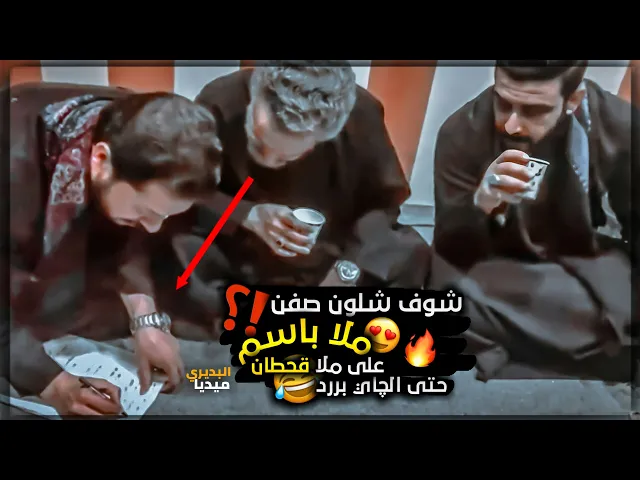 ⁣صفن ملاباسم الكربلائي على ملاقحطان البديري وهو يكتب🤭😅! خلف الكواليس مع مصطفى العيساوي اجمل مقطع🥺