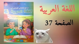 أراجع تعلماتي الاساس في اللغة العربية الخامس و السادس ابتدائي الصفحة 37 المدرسة الرائدة 