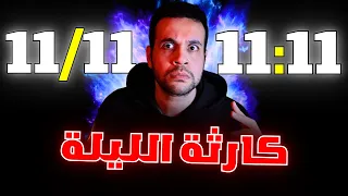 يوم 11 11 الساعة 11 11 11 ما سيحدث غريب و يؤكد توقعات ليلى عبداللطيف و فتح بوابات الطاقة 