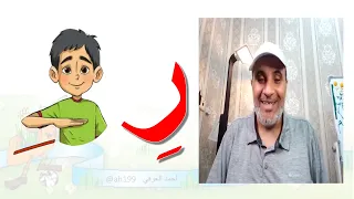حرف ر مطور  حرف ر مطور