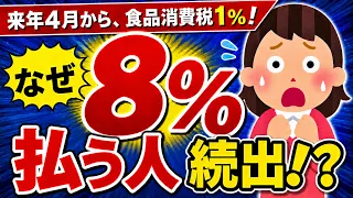 【超速報！】食品消費税1%減税の「逆転現象」とは？政府案に隠された重大リスク【経過措置/スーパー･飲食店･外食･農家/定期便･健康飲料･サブスク/8％/2027年4月1日/自民･維新/わかりやすく】