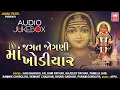 Download Lagu જગત જોગણી મા ખોડિયાર I Jagat Jogni Ma Khodiyar I Audio Jukebox I Khodal Maa Songs