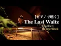 Lagu The Last Waltz ラストワルツ - Engelbert Humperdinck【ジャズピアニストが弾いてみた】
