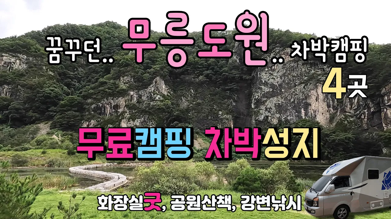 군위 일연공원 기암절벽 무릉도원에서 무료 노지차박하면서 바로 옆 관광지 산책도 할 수있는무료캠핑 강변 차박지를 공개합니다.#캠핑 #차박 #차박여행 #국내여행 #일연공원 サムネイル