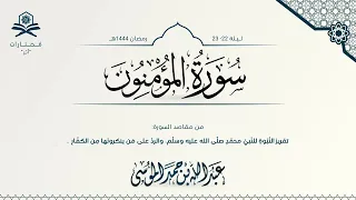 سورة المؤمنون كاملة الشيخ عبدالله الموسى رمضان 1444هـ  سورة المؤمنون كاملة الشيخ عبدالله الموسى رمضان 1444هـ