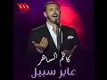 3aber Sabeel