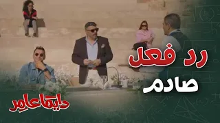 دايما عامر الحلقة 7 أعطى الجرسون 10 آلاف دولار 