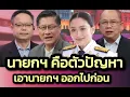 Download Lagu 'นายกฯ คือตัวปัญหา ต้องเอาปัญหาออกก่อน' - 'เสธ.แมว' ชี้ ต้องเปลี่ยนตัวนายกฯ มิเช่นนั้นแก้ปัญหาไม่ได้