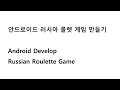 Android Develop Russian Roulette Game