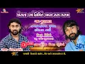 Download Lagu 🔴Live Bechar Thakor 2022 II Mudhashana gam II Beshata Vaesh nimete II #vivastudiojaludara