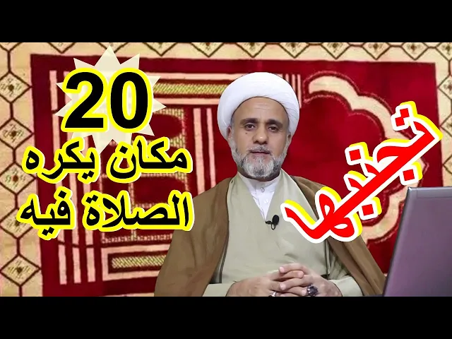 ⁣الاماكن المكروهة في الصلاة/عشرون مكانا تكره الصلاة فيها تجنبها