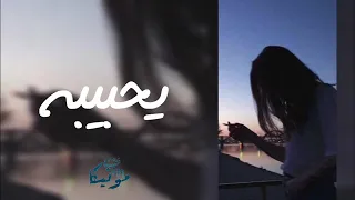 ياحبيبه اصاله نصري بطئ رووعه  ياحبيبه اصاله نصري بطئ رووعه